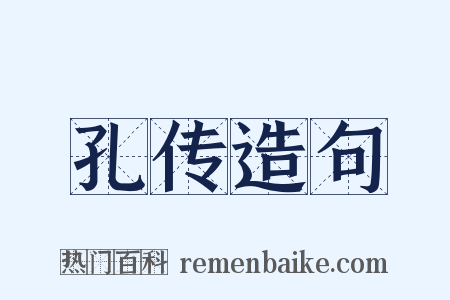 孔传造句是什么意思的图片
